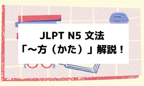 形方|【JLPT N5】文法・例文：〜方（かた）